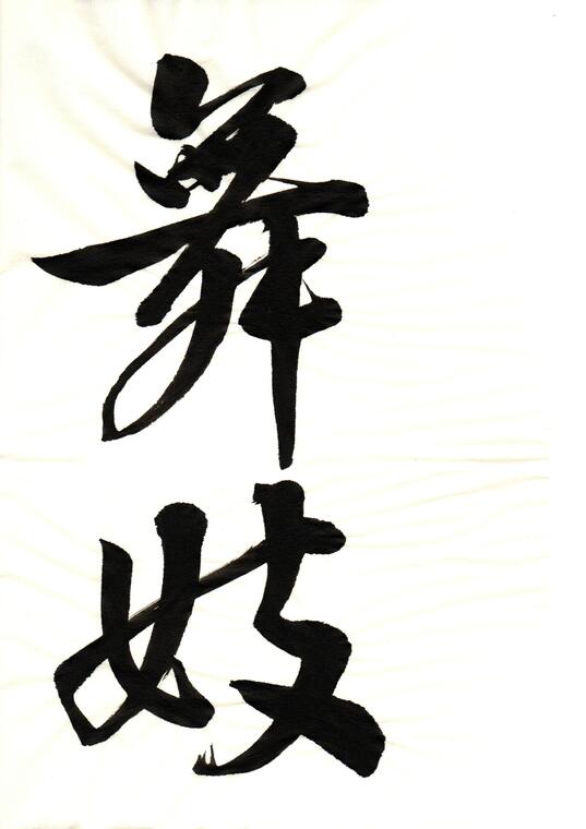 Calligraphie japonaise avec Nicolas Tomoya Kunito_Bourg-en-Bresse