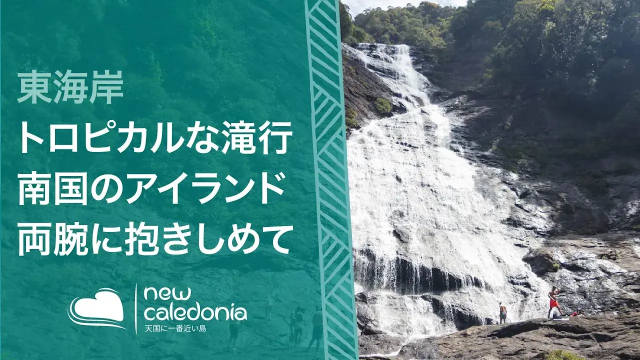 ニューカレドニアの名瀑、タオの滝