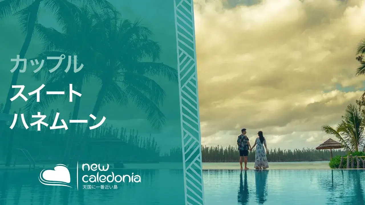 ニューカレドニアですてきなハネムーンを