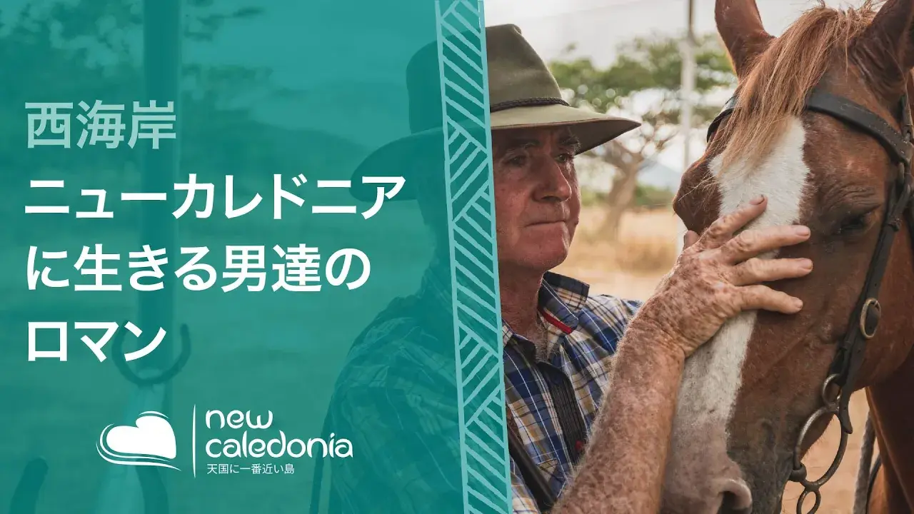 ニューカレドニアの夢追い人「ストックマン」