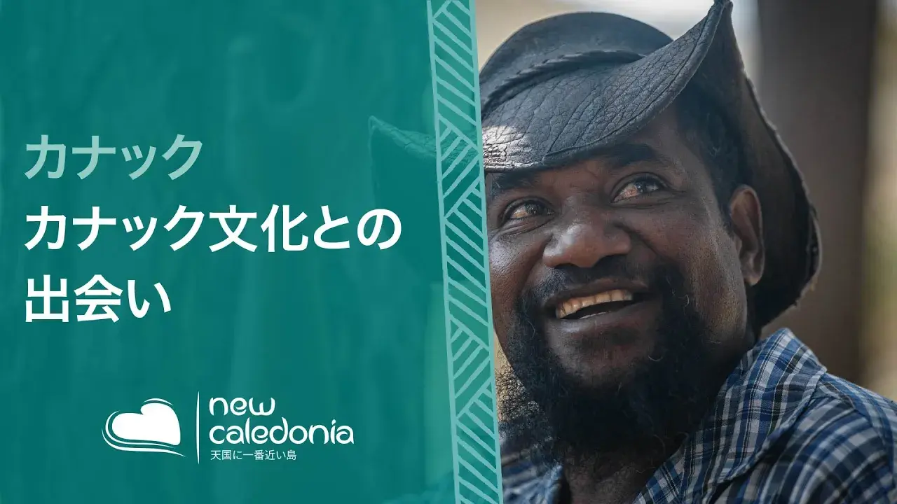 カナック文化に触れる「心の旅」