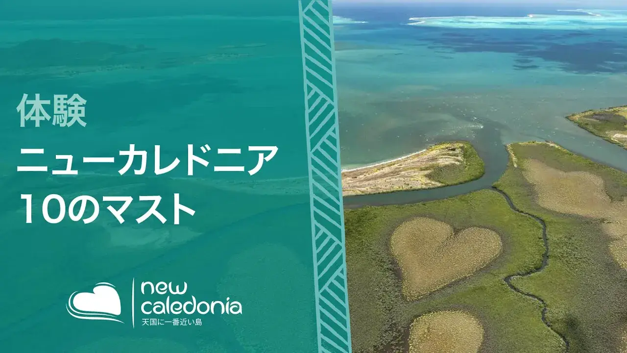 ニューカレドニアでマストなTop 10