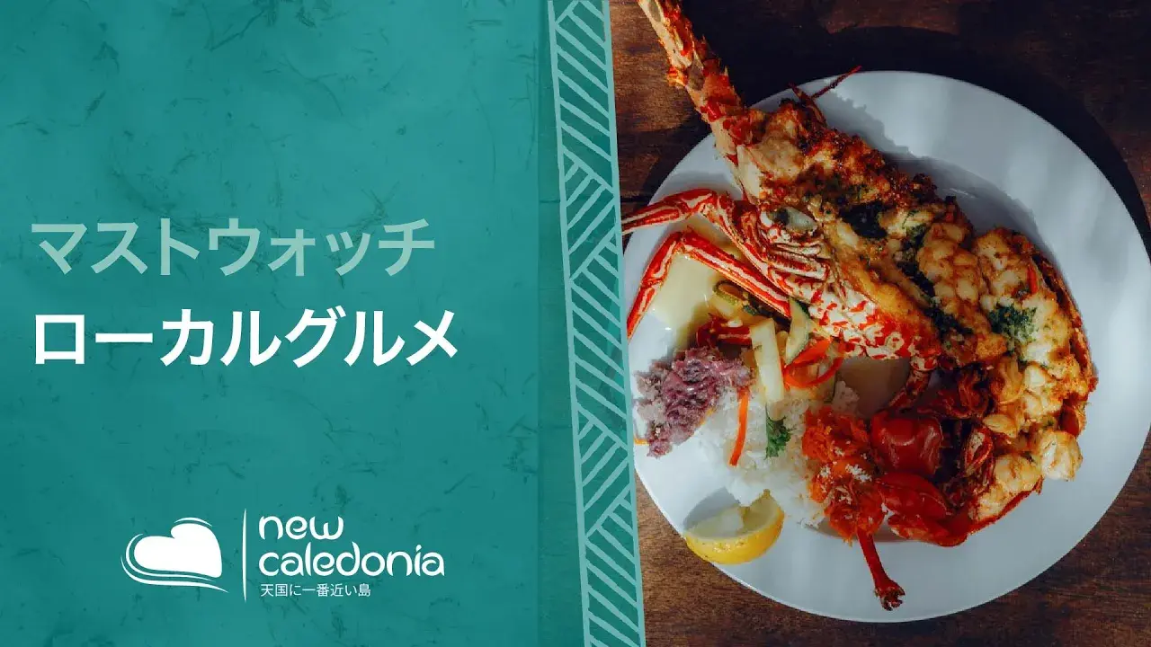 いろんな料理が楽しめる、美食の島ニューカレドニア