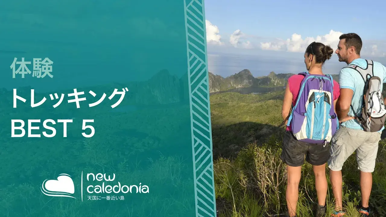 ニューカレドニアのトレッキングコース Best 5