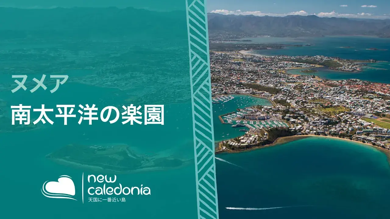 南太平洋のフレンチリゾート、ヌメアへようこそ