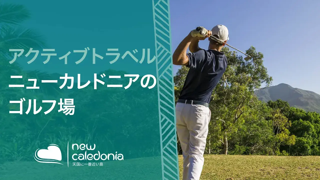 ニューカレドニアで楽しむゴルフ
