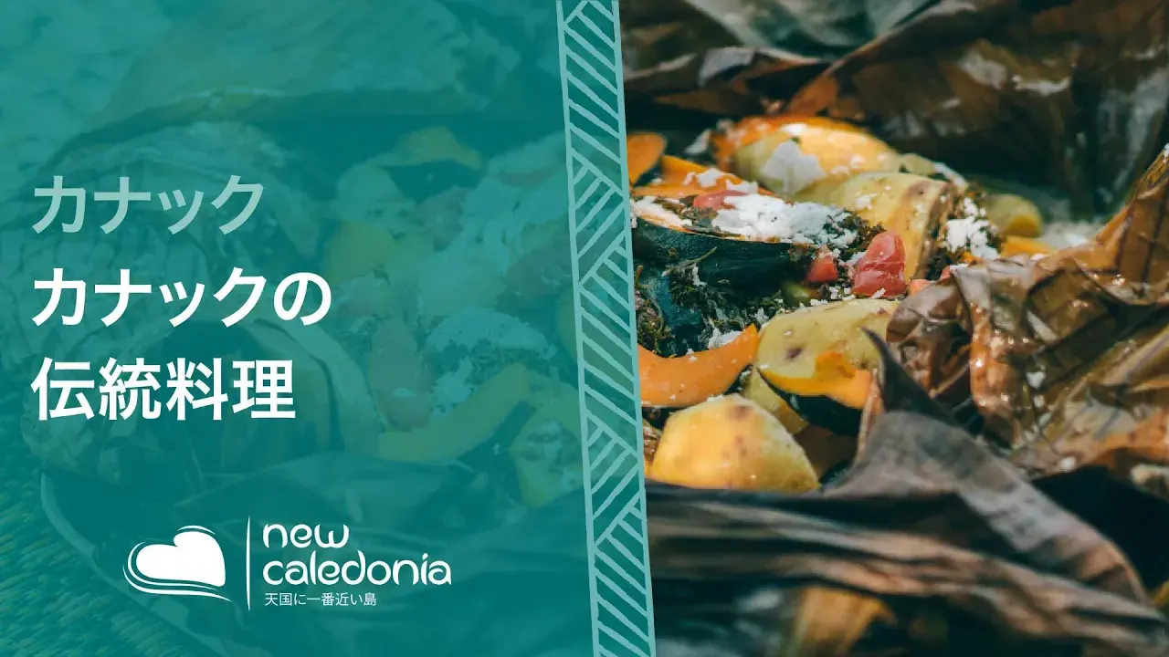ニューカレドニアの先住民カナックの伝統的な料理をご紹介
