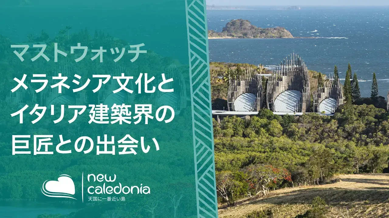チバウ文化センターでカナック文化を学ぶ