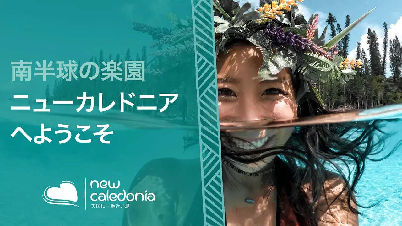 今、行きたいニューカレドニア