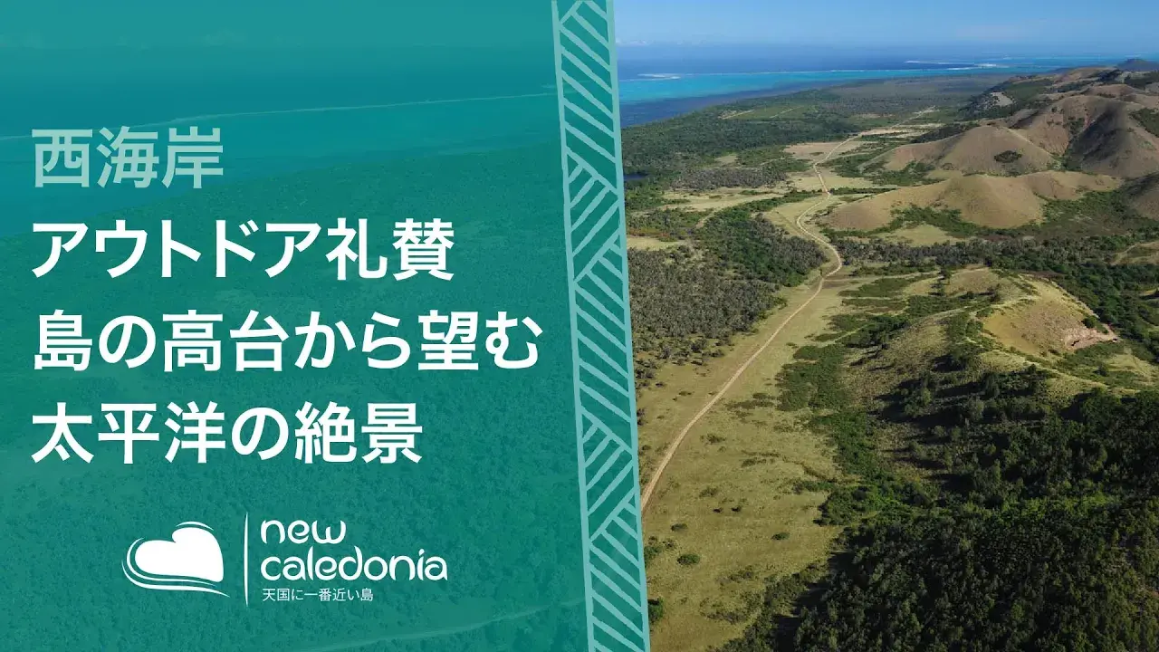 ターコイズブルーの太平洋を臨む自然保護区「デヴァ地区」