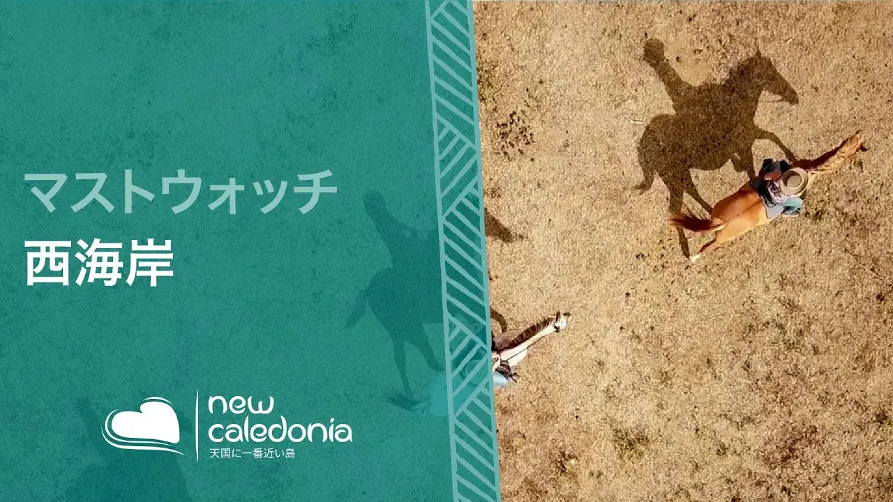 世界遺産のラグーンと歴史に彩られたニューカレドニア西海岸