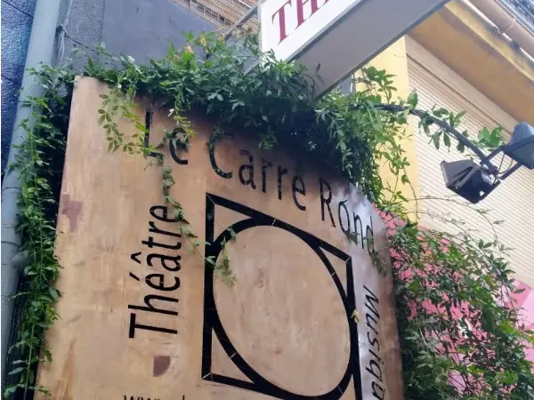 Théâtre du Carré Rond