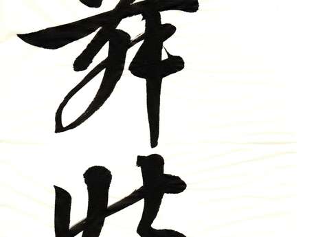 Calligraphie japonaise avec Nicolas Tomoya Kunito