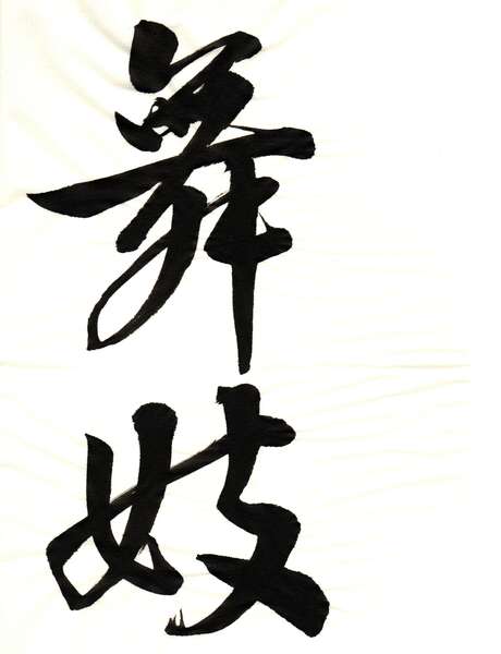 Calligraphie japonaise avec Nicolas Tomoya Kunito